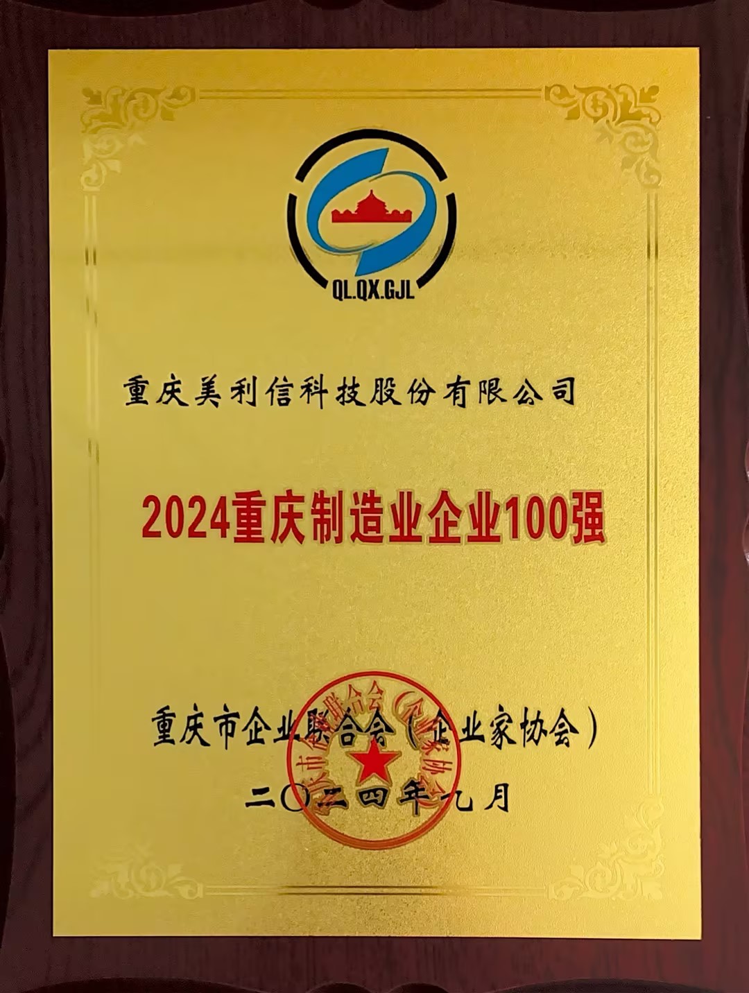 2024制造業百強證書